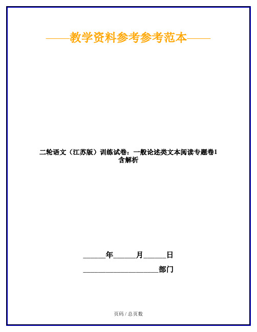 二轮语文(江苏版)训练试卷：一般论述类文本阅读专题卷1 含解析