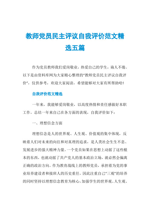 教师党员民主评议自我评价范文精选五篇