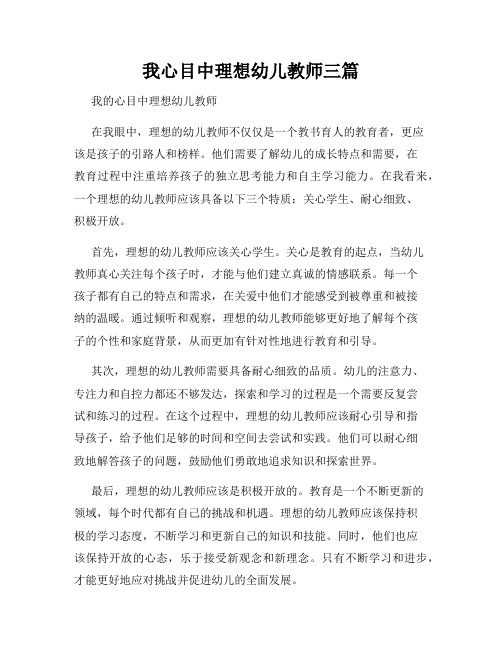 我心目中理想幼儿教师三篇