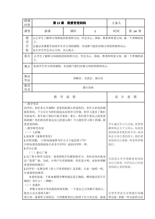 四年级下册心理健康教案 - 第14课  我爱爸爸妈妈 全国通用