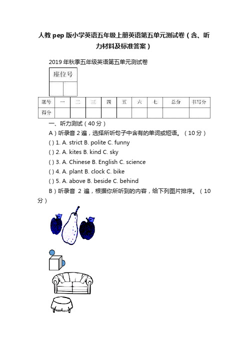 人教pep版小学英语五年级上册英语第五单元测试卷（含、听力材料及标准答案）