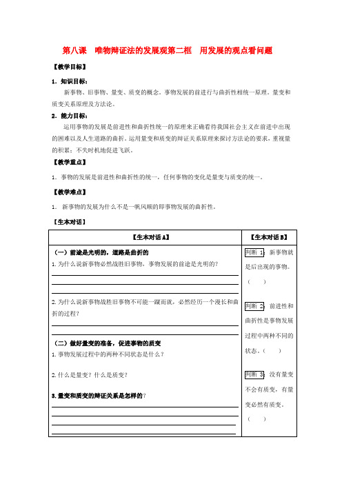 高中政治 哲学生活 用发展的观点看问题学案 新人教版必修4