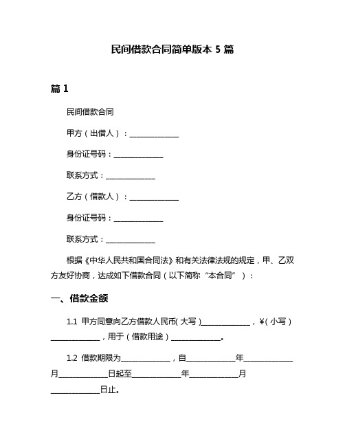 民间借款合同简单版本5篇