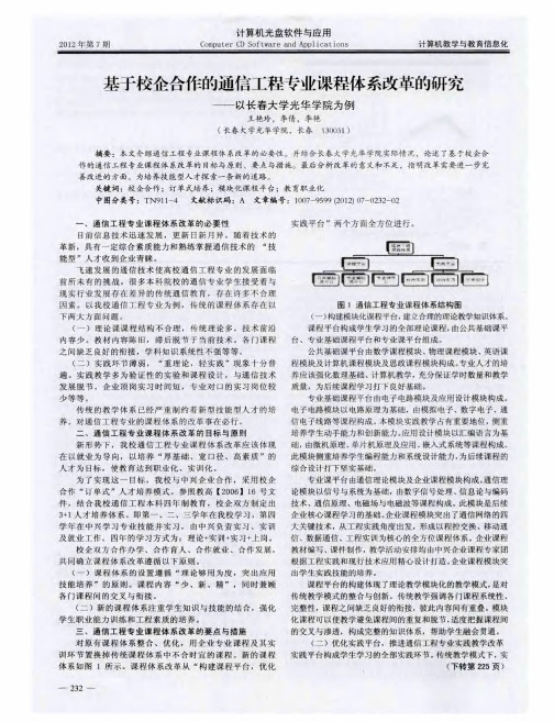 基于校企合作的通信工程专业课程体系改革的研究——以长春大学光华学院为例