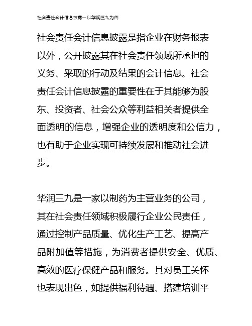 社会责任会计信息披露—以华润三九为例