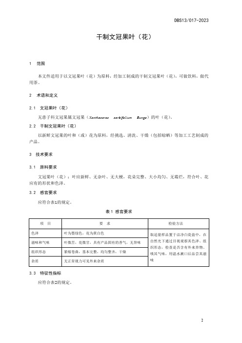 食品安全地方标准 干制文冠果叶(花)