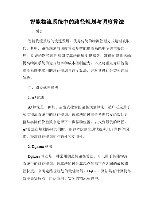 智能物流系统中的路径规划与调度算法