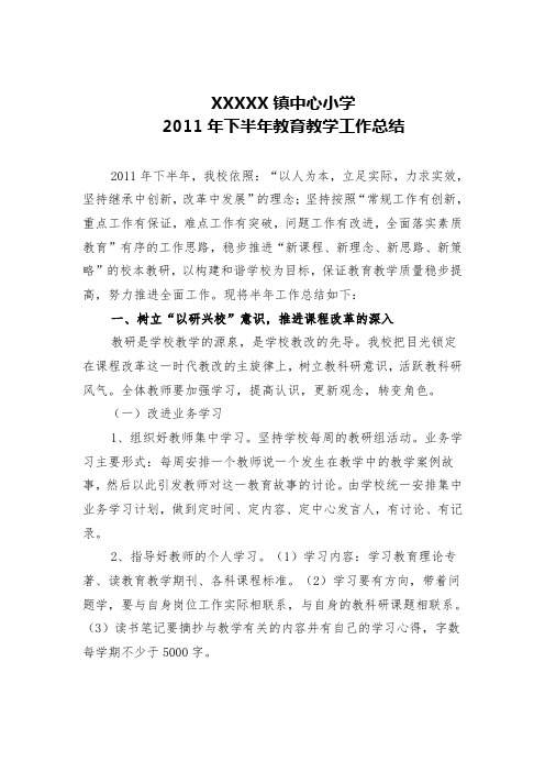 中心小学2011年下半年工作总结