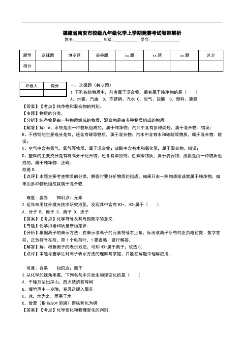 福建省南安市校级九年级化学上学期竞赛考试卷带解析.doc