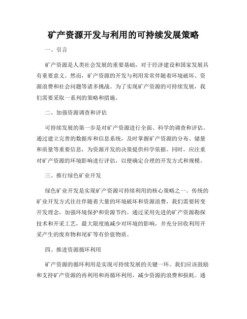 矿产资源开发与利用的可持续发展策略