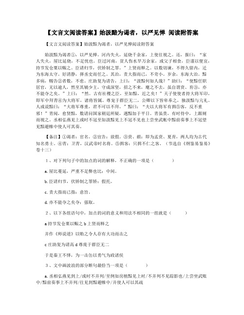 【文言文阅读答案】始汲黯为谒者,以严见惮 阅读附答案