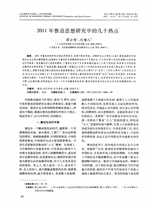 2011年鲁迅思想研究中的几个热点