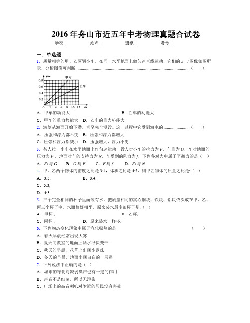 2016年舟山市近五年中考物理真题合试卷