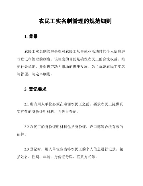 农民工实名制管理的规范细则