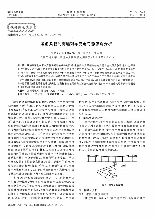 考虑风载的高速列车受电弓静强度分析