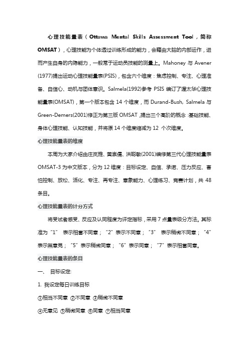 心理技能量表(OMSAT)