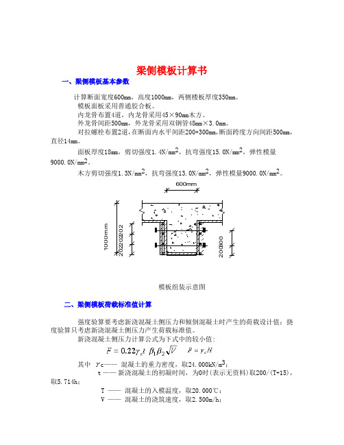 大梁侧模板计算600-1000