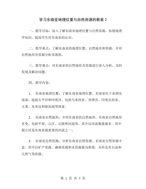 学习东南亚地理位置与自然资源的教案2