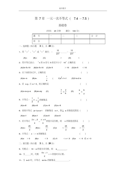 第七章一元一次不等式(§7.4～§7.5)水平测试(含答案)