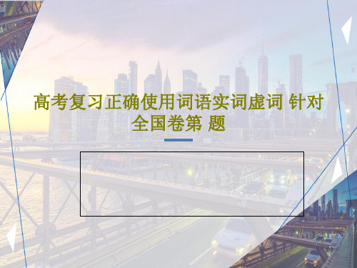 高考复习正确使用词语实词虚词 针对全国卷第 题共70页文档