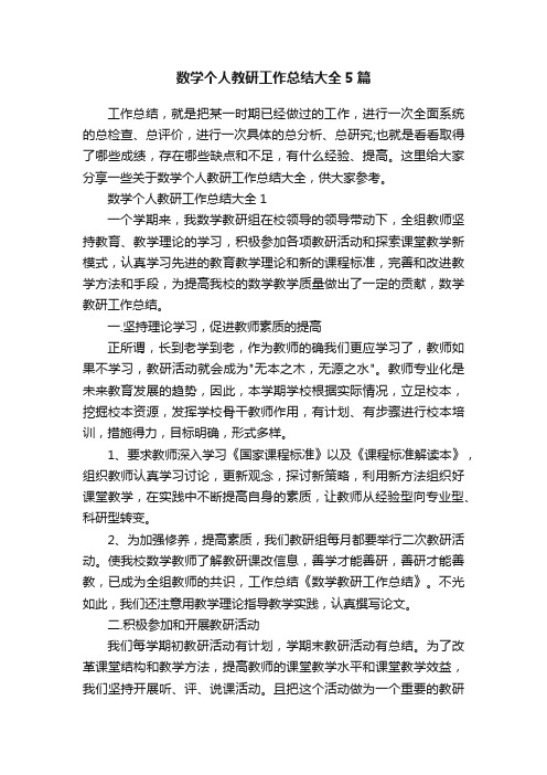 数学个人教研工作总结大全5篇