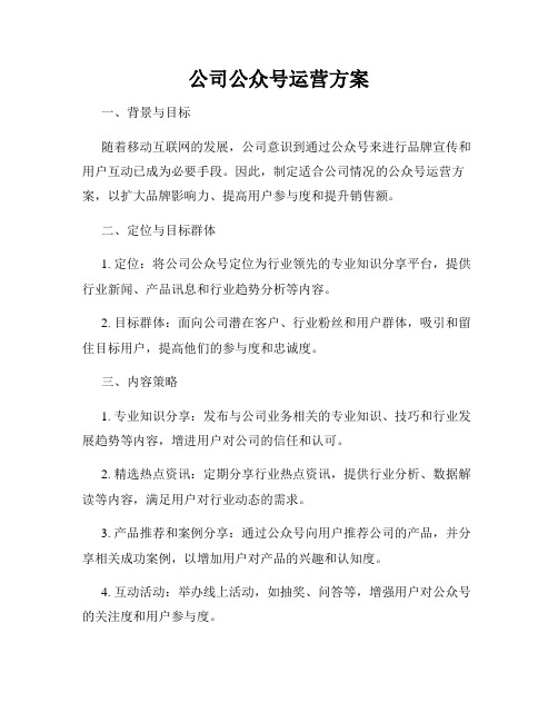 公司公众号运营方案