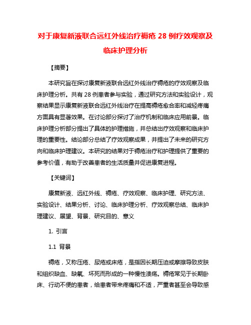 对于康复新液联合远红外线治疗褥疮28例疗效观察及临床护理分析