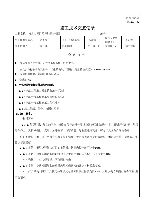 普通灯具安装施工技术(安全)交底记录