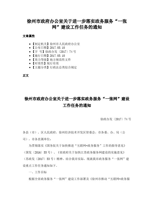 徐州市政府办公室关于进一步落实政务服务“一张网”建设工作任务的通知