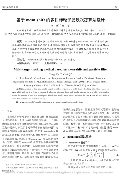 基于meanshift的多目标粒子滤波跟踪算法设计(杨伟)