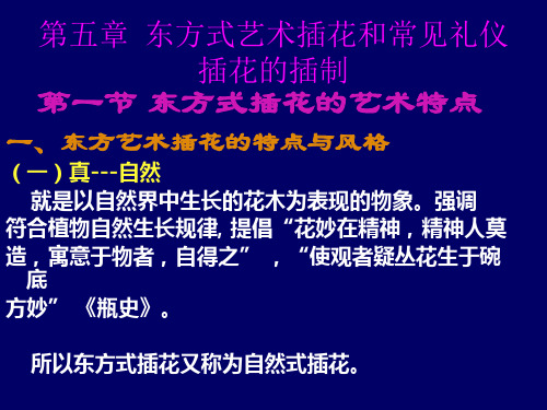 第5次课  东方式艺术插花和常见礼仪插花的插制