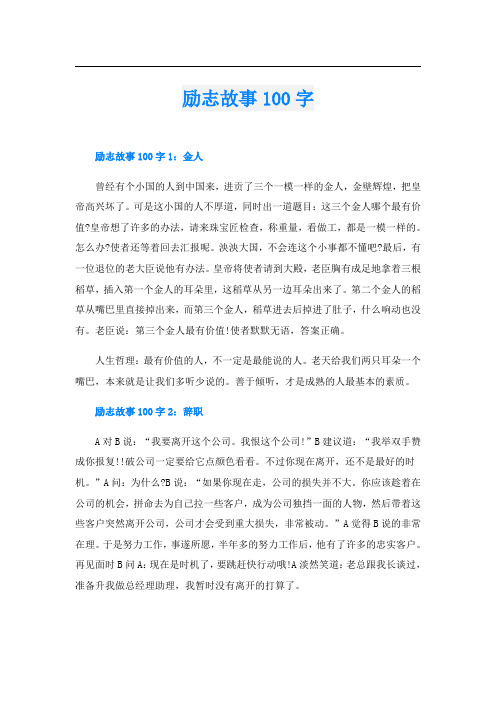 励志故事100字