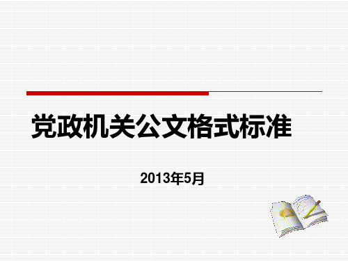 党政机关公文格式标准