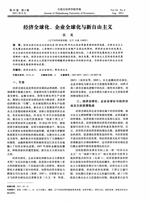 经济全球化、企业全球化与新自由主义