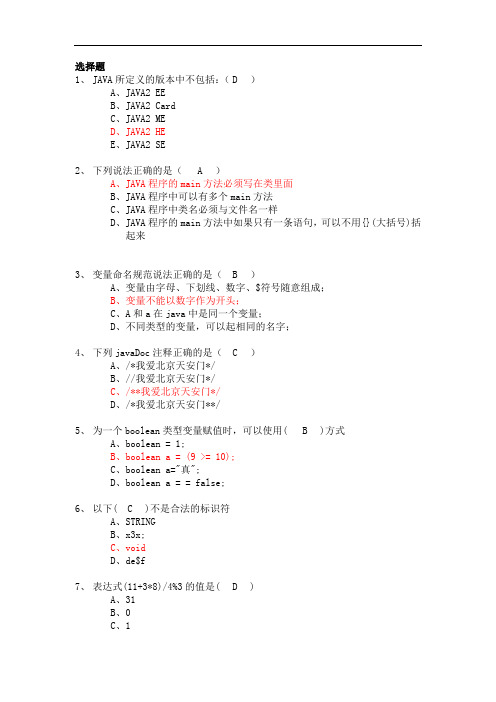 JAVA试题(卷)与答案解析(50道选择题)