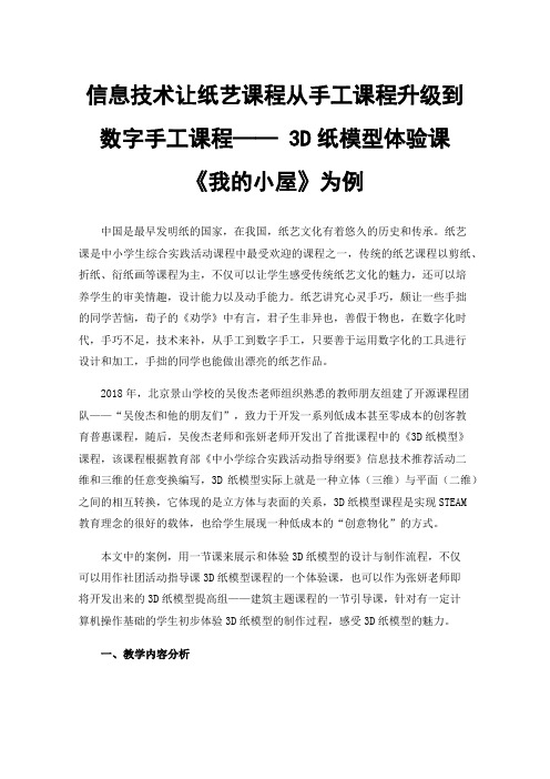 信息技术让纸艺课程从手工课程升级到数字手工课程——3D纸模型体验课《我的小屋》为例