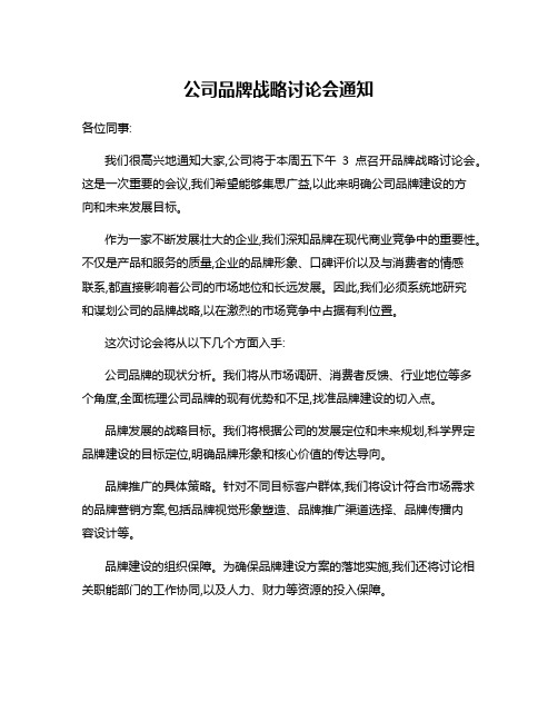 公司品牌战略讨论会通知