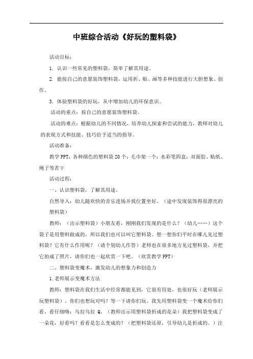 好玩的塑料袋教案