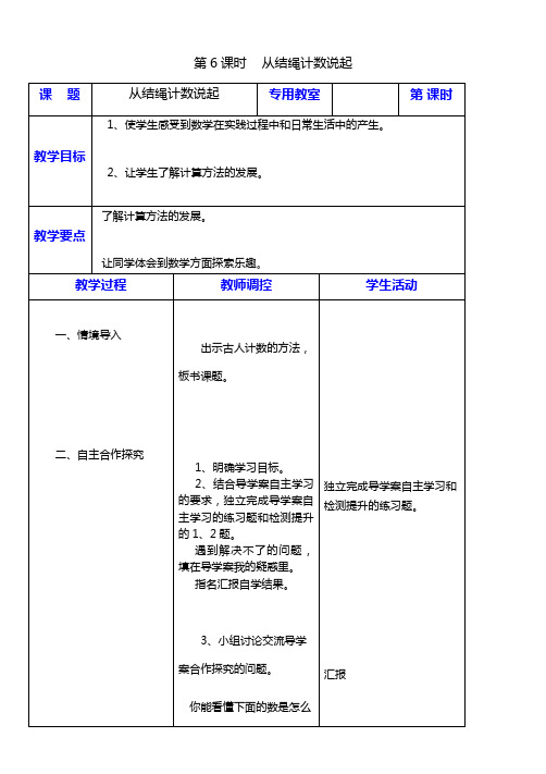 北师版四年级数学上册(教案)一  认识更大的数6从结绳计数说起