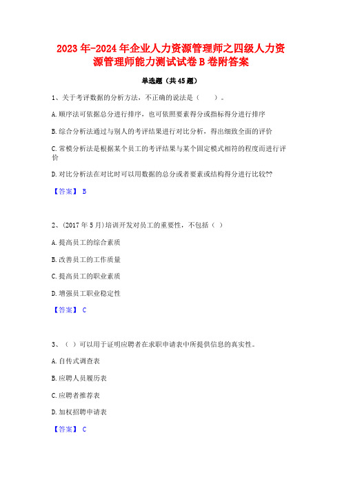 2023年-2024年企业人力资源管理师之四级人力资源管理师能力测试试卷B卷附答案