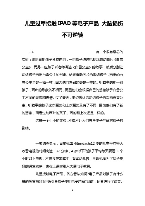 儿童过早接触IPAD等电子产品 大脑损伤不可逆转