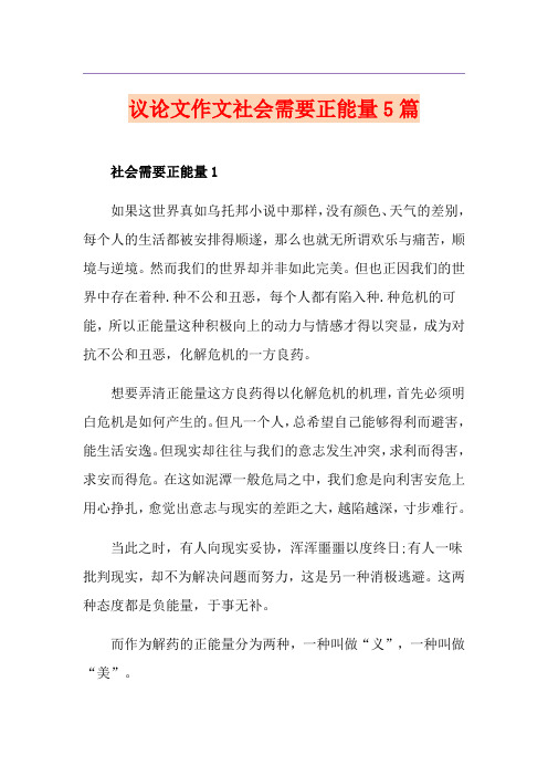 议论文作文社会需要正能量5篇