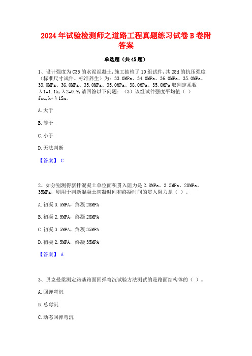 2024年试验检测师之道路工程真题练习试卷B卷附答案