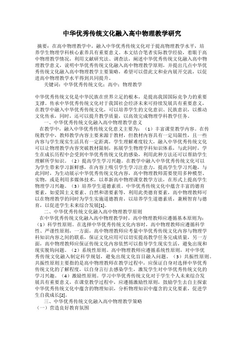 中华优秀传统文化融入高中物理教学研究