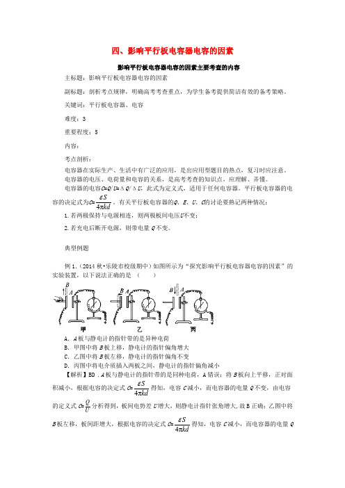 高考物理复习 专题18 影响平行板电容器电容的因素知识点