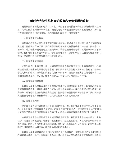 新时代大学生思想理论教育和价值引领的路径