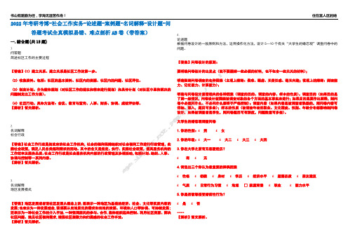 2022年考研考博-社会工作实务-论述题-案例题-名词解释-设计题-问答题考试全真模拟易错、难点剖析