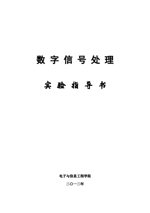 《数字信号处理》实验指导书