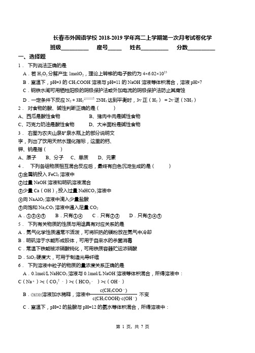 长春市外国语学校2018-2019学年高二上学期第一次月考试卷化学