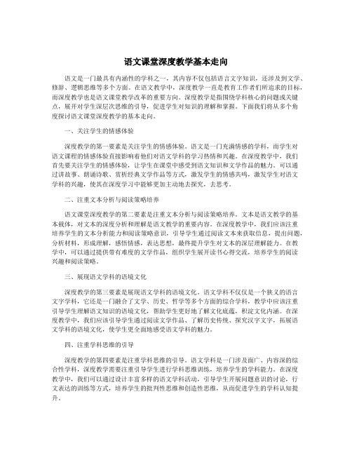 语文课堂深度教学基本走向